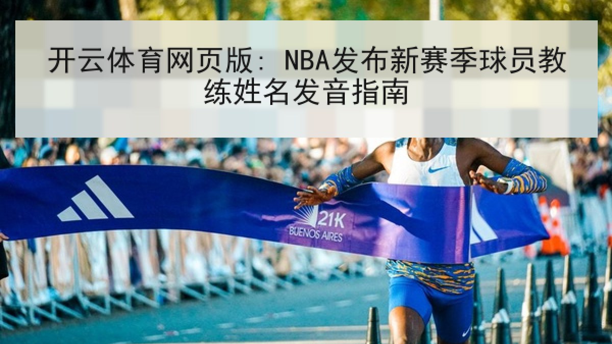 开云体育网页版: NBA发布新赛季球员教练姓名发音指南