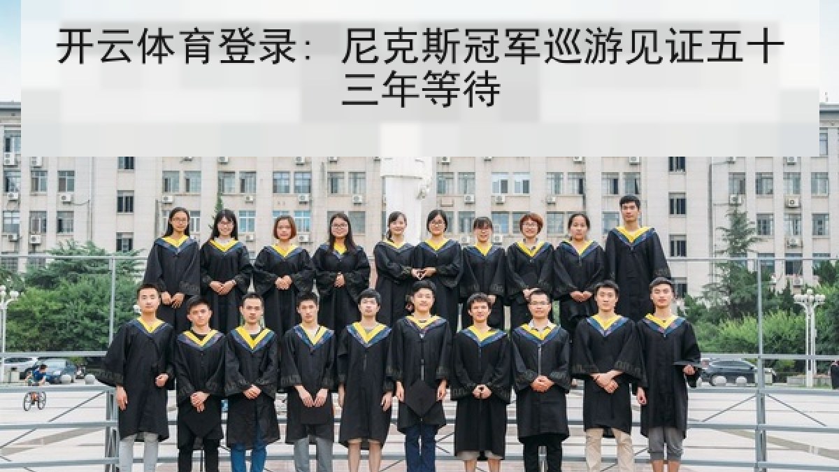 开云体育登录: 尼克斯冠军巡游见证五十三年等待 开云体育登录: 尼克斯冠军巡游见证五十三年等待