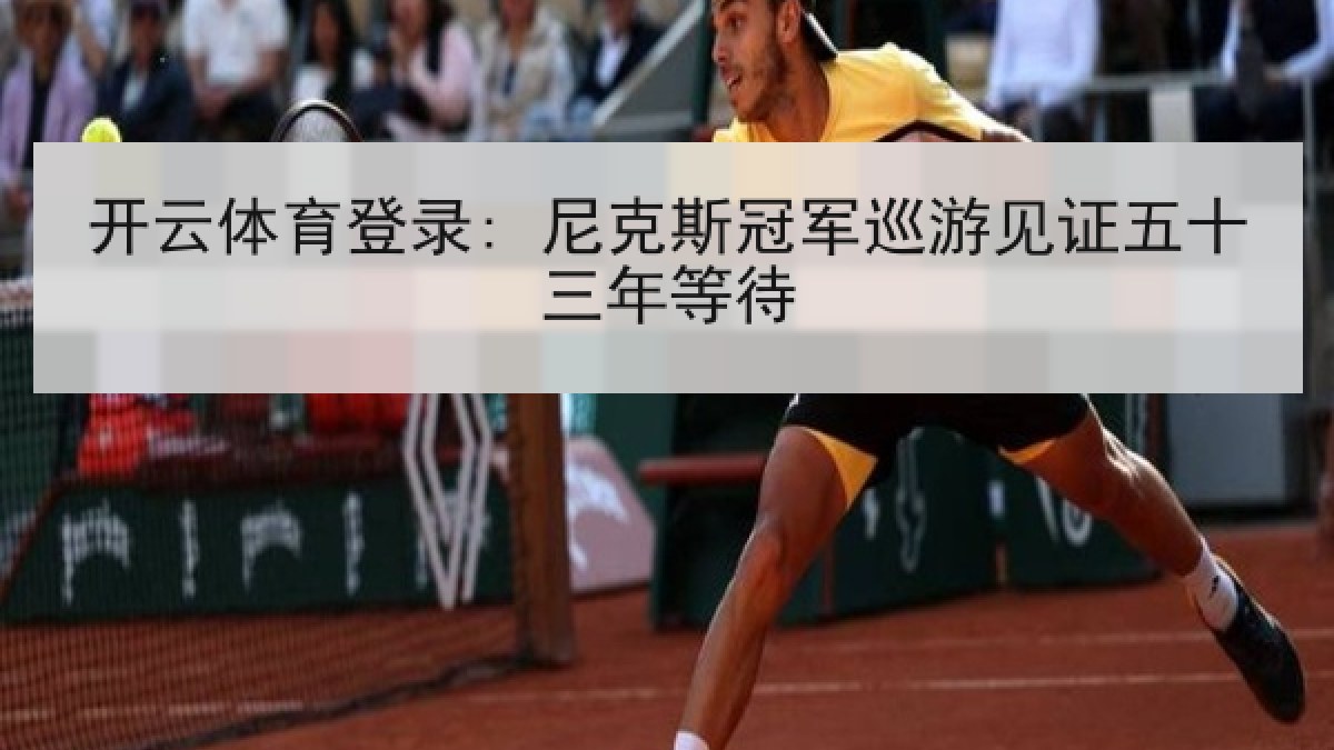 开云体育登录: 尼克斯冠军巡游见证五十三年等待