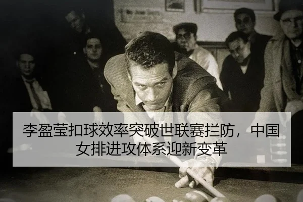李盈莹扣球效率突破世联赛拦防，中国女排进攻体系迎新变革