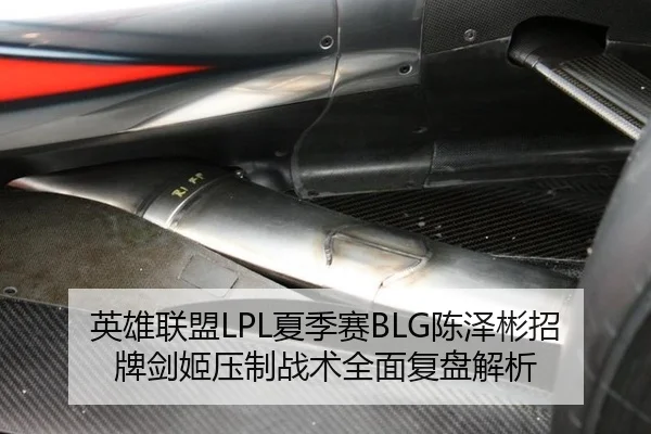 英雄联盟LPL夏季赛BLG陈泽彬招牌剑姬压制战术全面复盘解析
