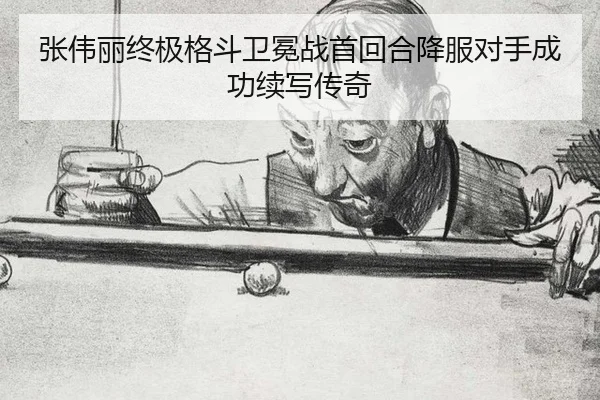 zhang-wei-li-zhong-ji-ge-dou-wei-mian-zhan-shou-hui-he-xiang-fu-dui-shou-cheng-gong-xu-xie-chuan-qi-2-826.jpg