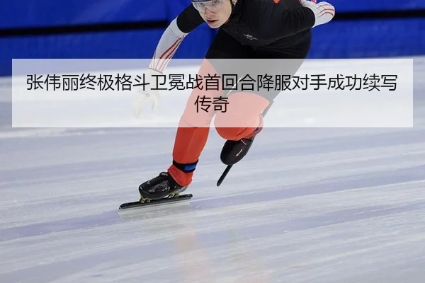 张伟丽终极格斗卫冕战首回合降服对手成功续写传奇