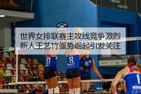 shi-jie-nv-pai-lian-sai-zhu-gong-xian-jing-zheng-ji-lie-xin-ren-wang-yi-zhu-qiang-shi-jue-qi-yin-fa-guan-zhu-2-982.jpg