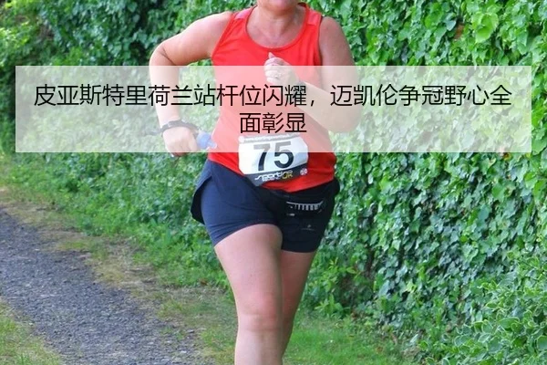 pi-ya-si-te-li-he-lan-zhan-gan-wei-shan-yao-mai-kai-lun-zheng-guan-ye-xin-quan-mian-zhang-xian-3-180.jpg