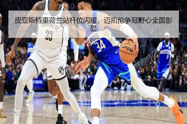 皮亚斯特里荷兰站杆位闪耀，迈凯伦争冠野心全面彰显