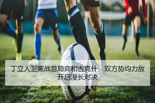 丁立人卫冕战首局弈和古克什，双方势均力敌开启漫长对决