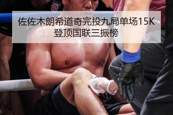佐佐木朗希道奇完投九局单场15K登顶国联三振榜