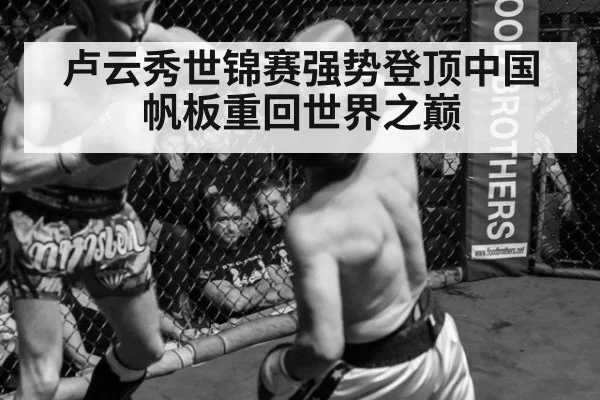 卢云秀世锦赛强势登顶中国帆板重回世界之巅