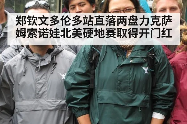 郑钦文多伦多站直落两盘力克萨姆索诺娃北美硬地赛取得开门红
