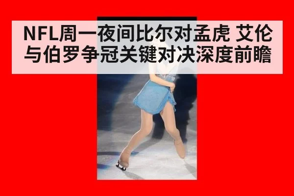 NFL周一夜间比尔对孟虎 艾伦与伯罗争冠关键对决深度前瞻